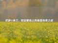 巴萨VS米兰，欧冠赛场上的绿茵传奇之战