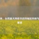 博客来，台湾最大网络书店的崛起历程与未来展望
