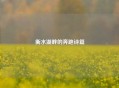 衡水湖畔的奔跑诗篇