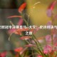 2018年欧冠半决赛皇马vs尤文：史诗对决与绝杀之夜