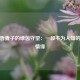 具滋哲妻子的绿茵守望：一段不为人知的足球情缘