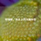 榨辣椒，舌尖上的火辣乡愁
