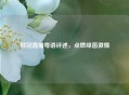 欧冠直播粤语评述，点燃绿茵激情