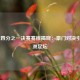  欧冠四分之一决赛赛程揭晓：豪门对决引爆欧洲足坛