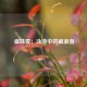  盛姝雯：泳池中的破浪者