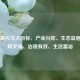 乡村振兴五大目标，产业兴旺、生态宜居、乡风文明、治理有效、生活富裕