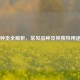 芦荟种类全解析，常见品种及其独特用途一览