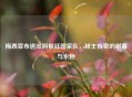 梅西宣布退出阿根廷国家队，球王传奇的谢幕与永恒