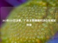 2013年CBA总决赛，广东王朝巅峰对决山东崛起序章
