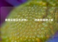 青奥会南京吉祥物：砳砳的体育精神之旅