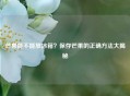 芒果能不能放冰箱?保存芒果的正确方法大揭秘