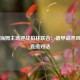 霍芬海姆主场迎战柏林联合：德甲战术风格的直接对话