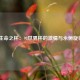  生命之杯：98世界杯的激情与永恒旋律