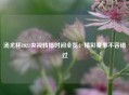 汤尤杯2021央视转播时间全览：精彩赛事不容错过