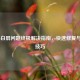 iPhone白屏问题终极解决指南，快速修复与预防技巧