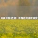 央视体育5直播：体育迷的视听盛宴