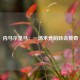 内马尔皇马：一场未竟的转会传奇