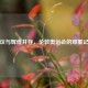 争议与辉煌并存，伦敦奥运会的双重记忆