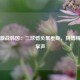 国足激战韩国：三球憾负展差距，拼搏精神获掌声