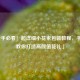 「新手必看！超详细小花束包装教程，手把手教你打造高颜值花礼」