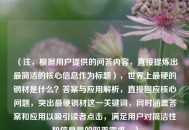 （注，根据用户提供的问答内容，直接提炼出最简洁的核心信息作为标题），世界上最硬的钢材是什么？答案与应用解析，直接回应核心问题，突出最硬钢材这一关键词，同时涵盖答案和应用以吸引读者点击，满足用户对简洁性和信息量的双重需求。）