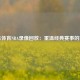 纬来体育NBA录像回放：重温经典赛事的窗口