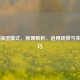 空调抽湿模式，原理解析、适用场景与实用技巧