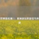 国足世界排名第77：亚洲足坛的定位与未来征途
