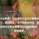 苹果ID在哪看？详细查找方法与注意事项，简洁明了，直接回答了用户的核心问题，同时突出了详细方法和注意事项的实用信息点，符合搜索需求。