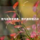 黑马搅局亚锦赛，国乒遇警醒之战