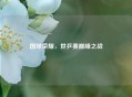 国球荣耀，世乒赛巅峰之战
