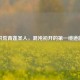 洪荒青莲圣人，混沌初开的第一缕道韵