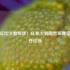虎扑论坛火箭专区：红色火焰的忠实拥趸与理性论场