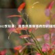 雷霆2012季后赛：青春风暴席卷西部的璀璨征程