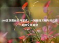 2008北京奥运会开幕式,一场璀璨文明与时代交响的文化盛宴