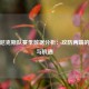 纽约尼克斯队赛季数据分析：攻防两端的挑战与机遇