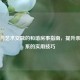科学与艺术交融的和谐房事指南，提升亲密关系的实用技巧