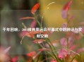 千年回响,2004雅典奥运会开幕式中的神话与文明交响