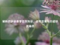 解析巴萨新赛季首发阵容,战术变革与关键球员角色