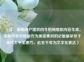 （注，根据用户提供的牛奶炖桃胶内容生成，实际历史中桃胶作为美容食材的记载最早见于宋代太平圣惠方，此处千年为文学化表达）