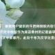 （注，根据用户提供的牛奶炖桃胶内容生成，实际历史中桃胶作为美容食材的记载最早见于宋代太平圣惠方，此处千年为文学化表达）