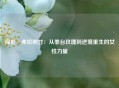 海伦·弗拉纳甘：从拳台玫瑰到逆境重生的女性力量
