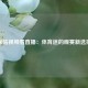 咪咕视频看直播：体育迷的观赛新选择