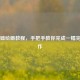 零基础绘画教程，手把手教你完成一幅完整画作