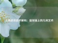三角进攻战术解构：篮球场上的几何艺术