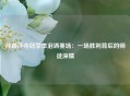 孙颖莎夺冠李隼泪洒赛场：一场胜利背后的师徒深情