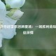 孙颖莎夺冠李隼泪洒赛场：一场胜利背后的师徒深情