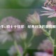 公牛vs骑士十佳球：经典对决的激情瞬间