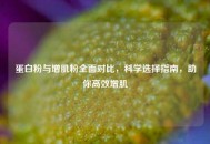 蛋白粉与增肌粉全面对比，科学选择指南，助你高效增肌