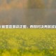 火箭雷霆激战正酣，西部对决再掀波澜